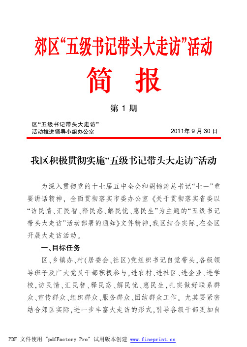 我区积极贯彻实施野五级书记带头大走访冶活动