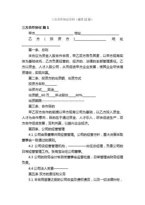三方合作协议合同（通用12篇）
