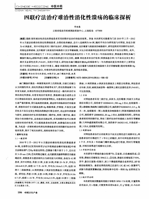 四联疗法治疗难治性消化性溃疡的临床探析