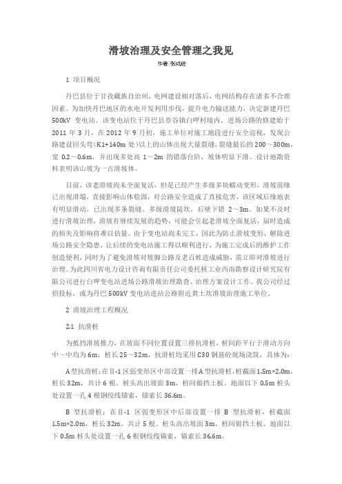 滑坡治理及安全管理之我见