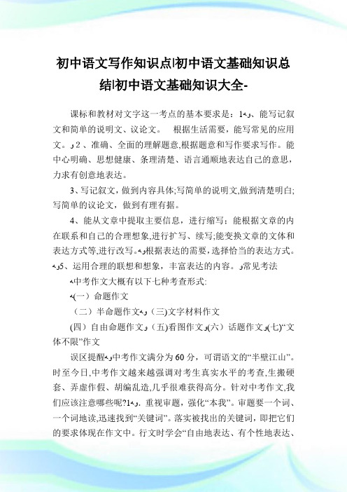 初中语文写作知识点-初中语文基础知识归纳-初中.doc