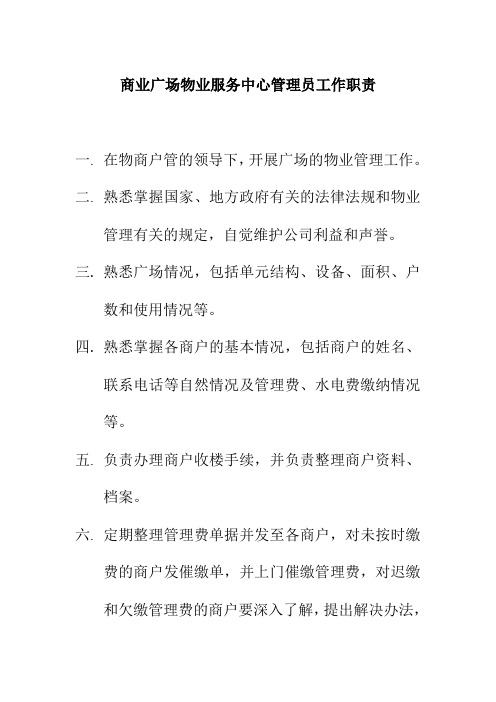 商业广场物业服务中心管理员工作职责