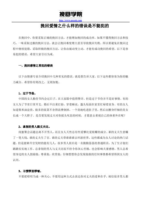 挽回爱情之什么样的错误是不能犯的