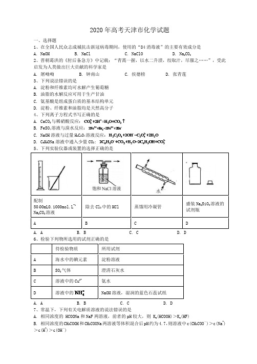 2020年高考天津市化学试题(含答案解析)