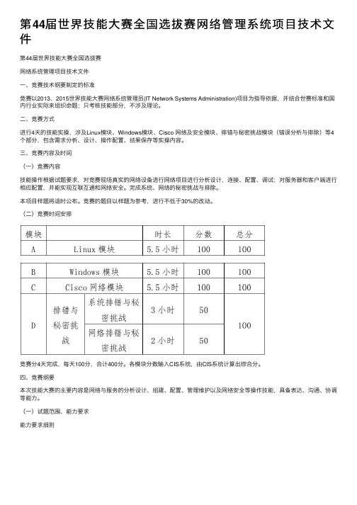 第44届世界技能大赛全国选拔赛网络管理系统项目技术文件