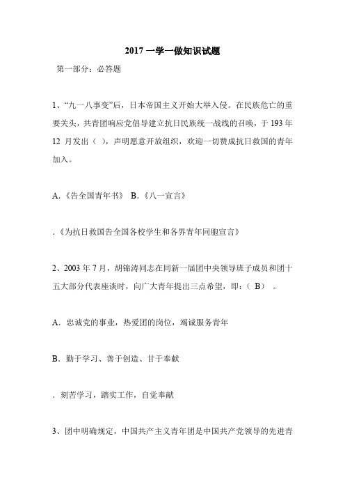 2017一学一做知识试题