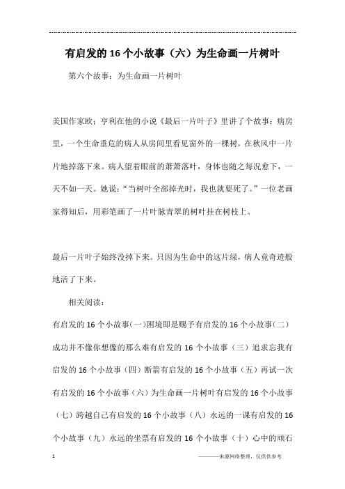 有启发的16个小故事(六)为生命画一片树叶