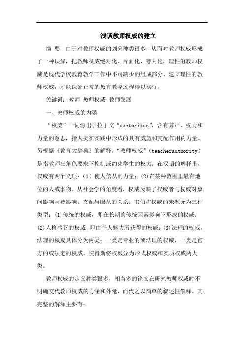 教师权威建立论文