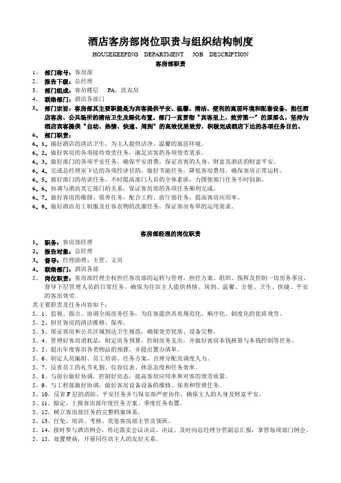 酒店客房部岗位职责与组织结构制度