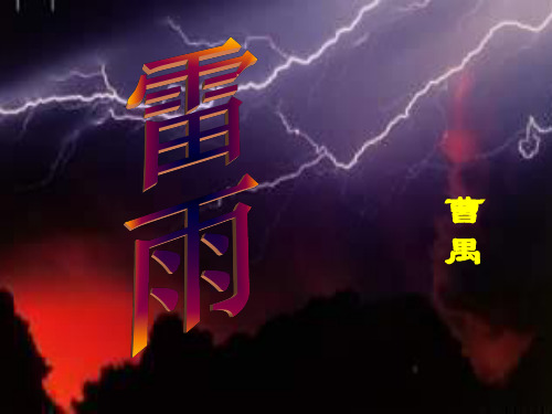 曹禺：雷雨