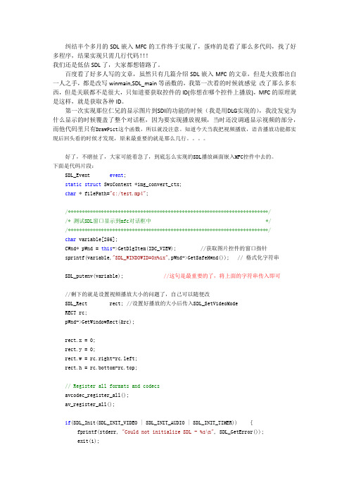 只需四行代码即可简单实现SDL嵌入MFC播放视频和图片2014.2.18