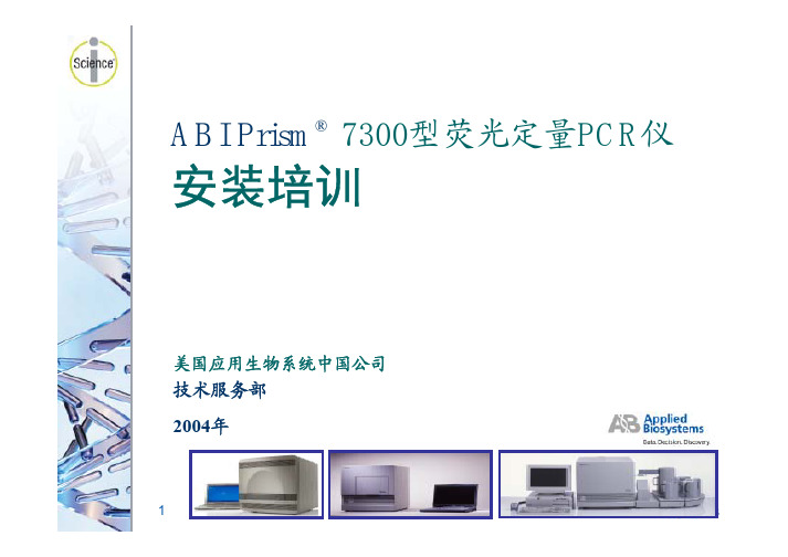 7300安装培训实时定量PCR实验