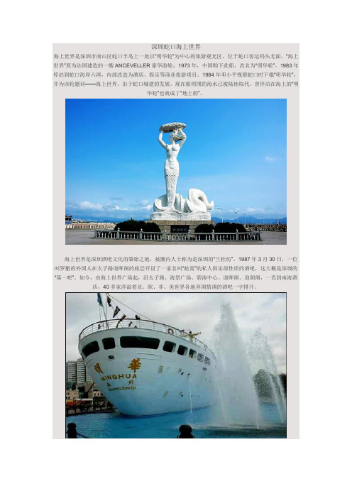 深圳蛇口海上世界