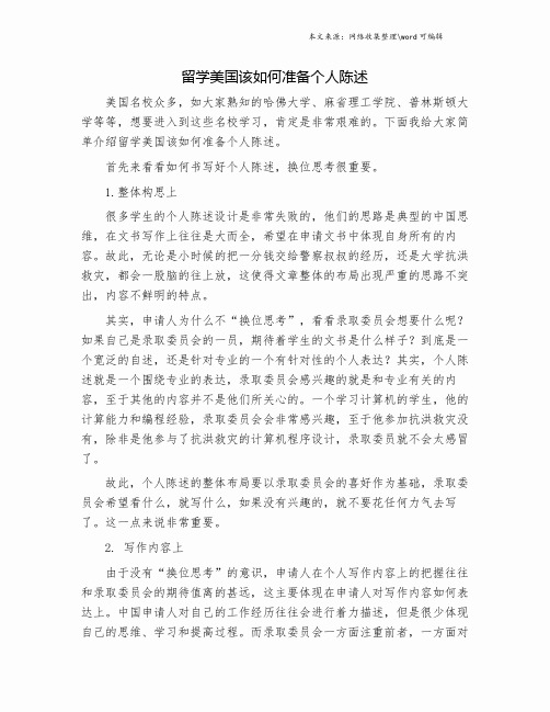 留学美国该如何准备个人陈述.doc