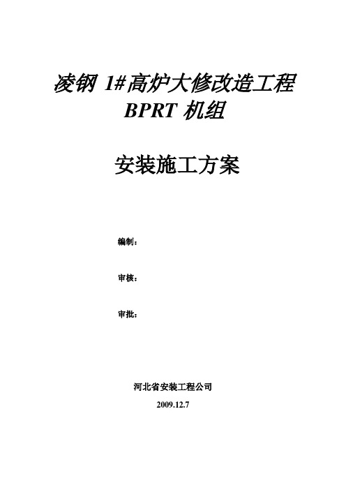 BPRT施工方案