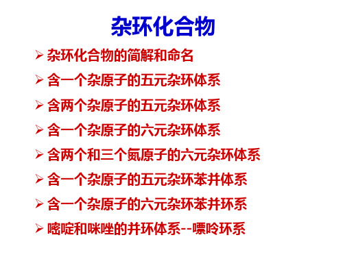 有机化学--杂环化合物