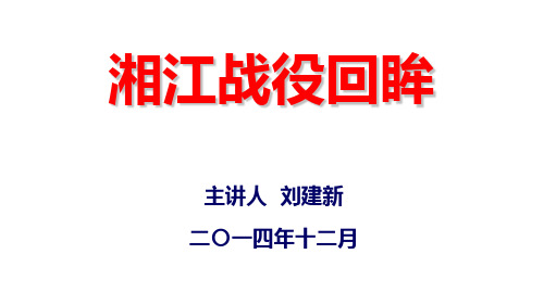 百姓大讲坛湘江战役课件20150106修改