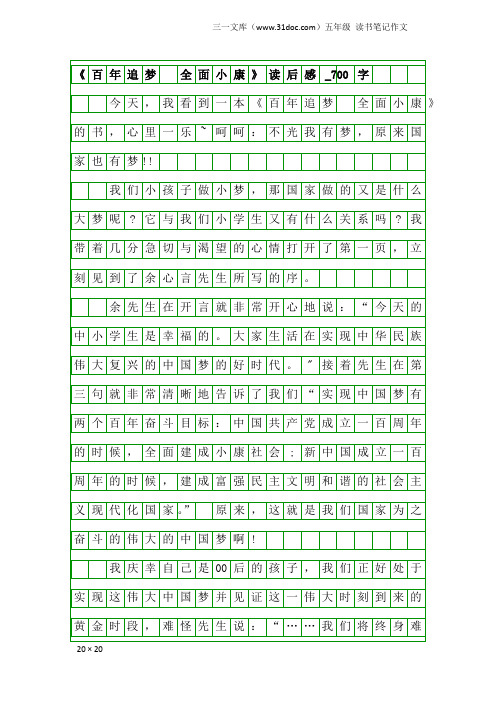 五年级读书笔记作文：《百年追梦  全面小康》读后感_700字