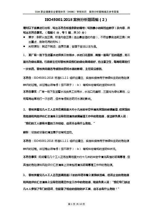 ISO45001-2018职业健康安全注册审核员审核知识考试案例分析题汇编2