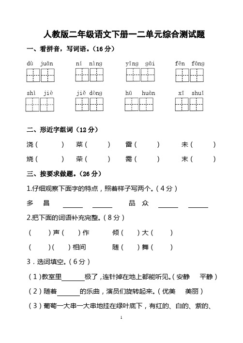 人教版二年级语文下册一二单元综合测试题