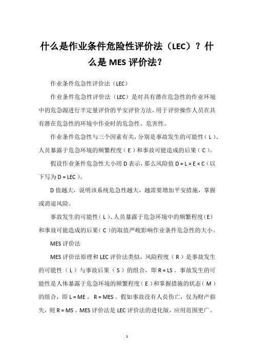 什么是作业条件危险性评价法(LEC)？什么是MES评价法？