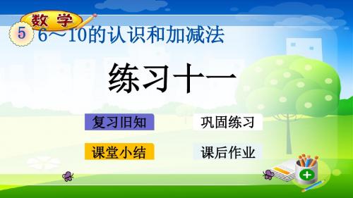 最新人教版一年级上册数学优质课件 5.13 练习十一