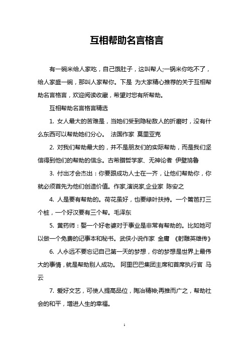互相帮助名言格言