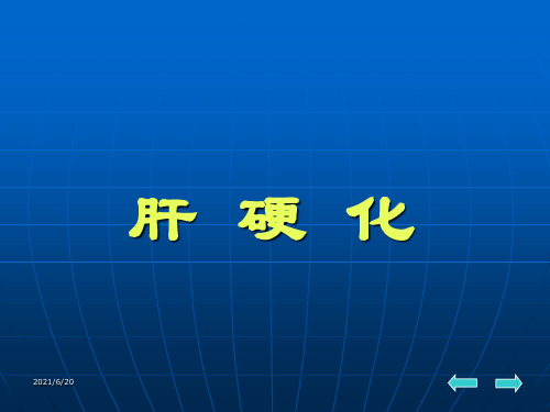 肝硬化 (2)