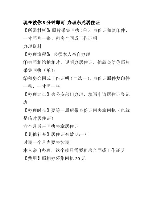 办理东莞居住证流程