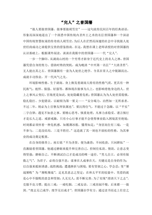 “完人”之曾国藩