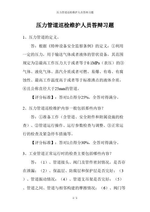 压力管道巡检维护人员答辩习题