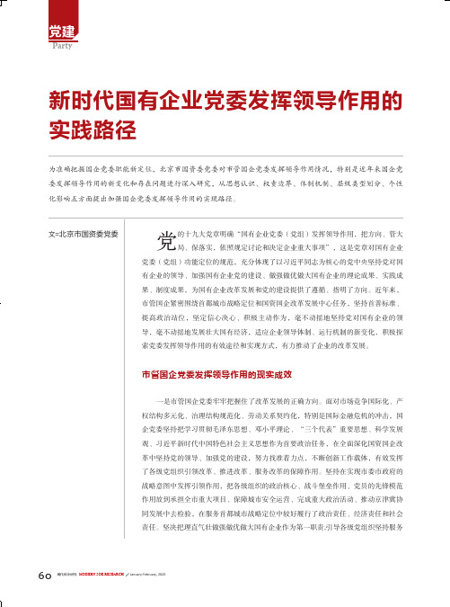 新时代国有企业党委发挥领导作用的实践路径