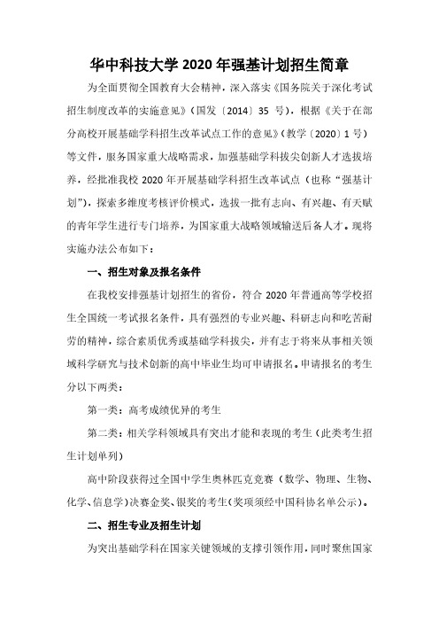 华中科技大学2020年强基计划招生简章