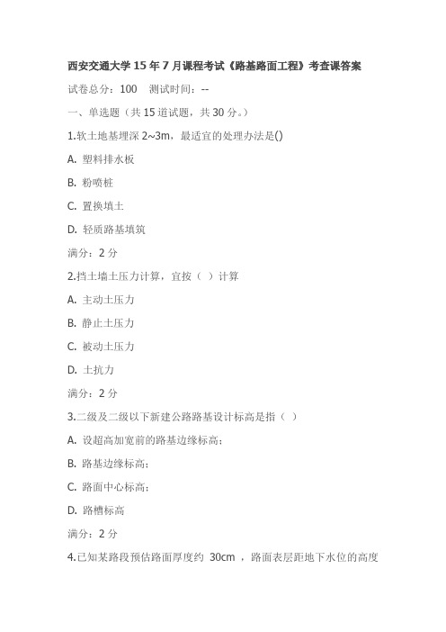 西安交通大学15年7月课程考试《路基路面工程》考查课答案
