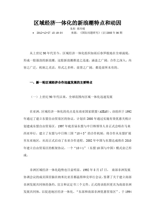 区域经济一体化的新浪潮特点和动因