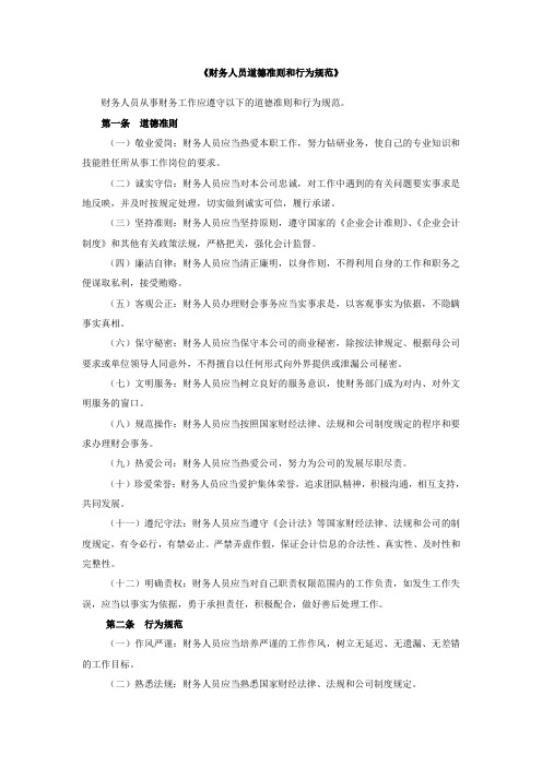 《财务人员道德准则和行为规范》
