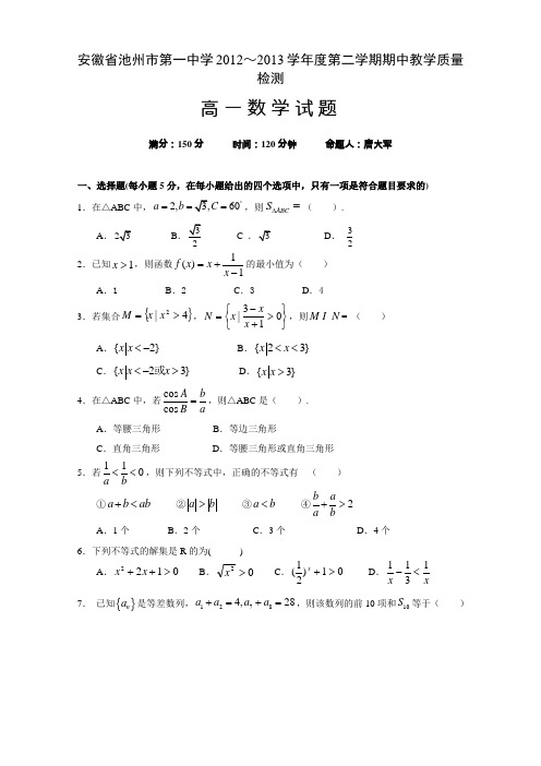安徽省池州一中下学期高一年级期中考试数学试卷