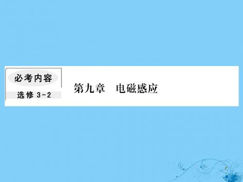 2019届高考物理一轮复习第九章电磁感应1电磁感应现象楞次定律课件