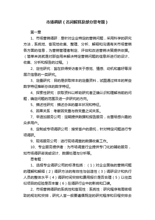 市场调研（名词解释及部分思考题）