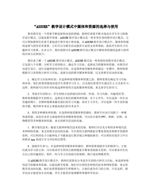 “ASSURE”教学设计模式中媒体和资源的选择与使用