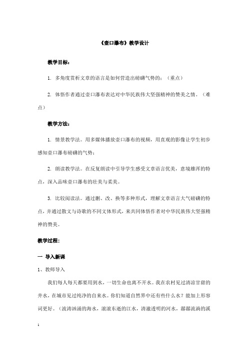 (名师整理)部编人教版语文八年级下册第17课《壶口瀑布》优秀教案