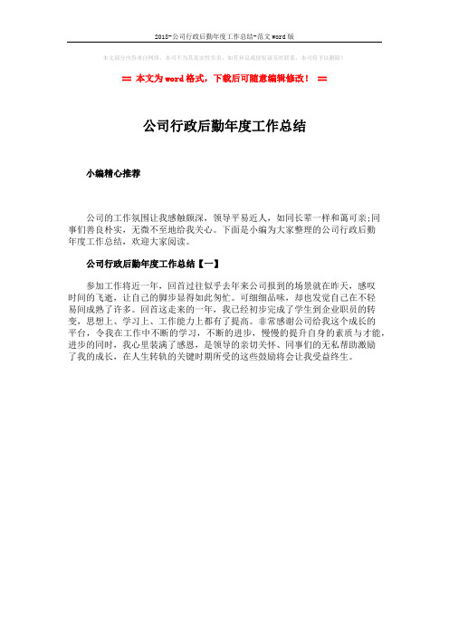 2018-公司行政后勤年度工作总结-范文word版 (1页)