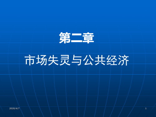 第二章市场失灵