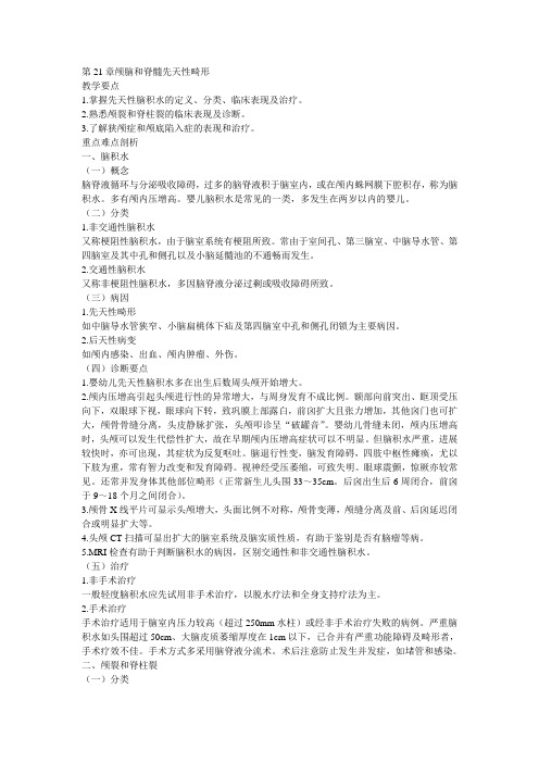 外科学复习资料---第21章颅脑和脊髓先天性畸形