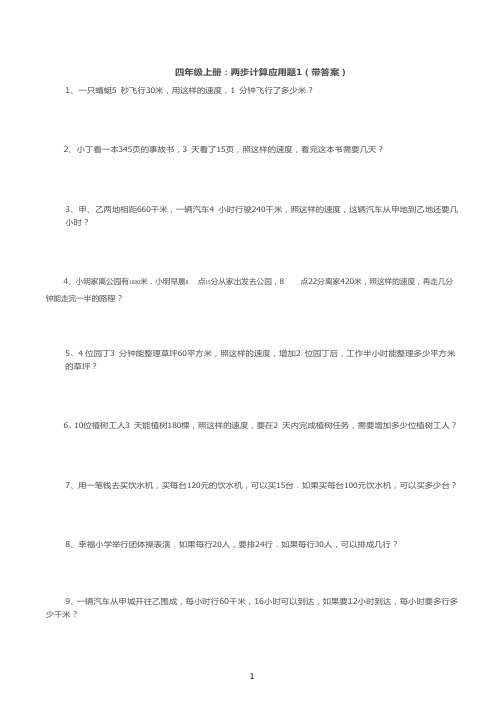 四年级上册：常考应用题汇总1(带答案)