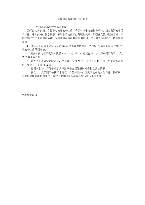 学校巡更系统管理执行制度