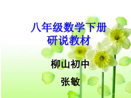 研说教材教材八下1