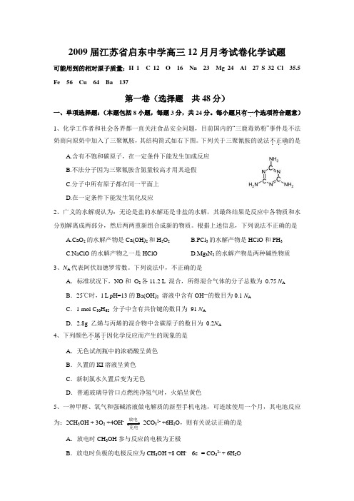 高中化学高三模拟2009届江苏省启东中学高三12月月考试卷化学试题.doc