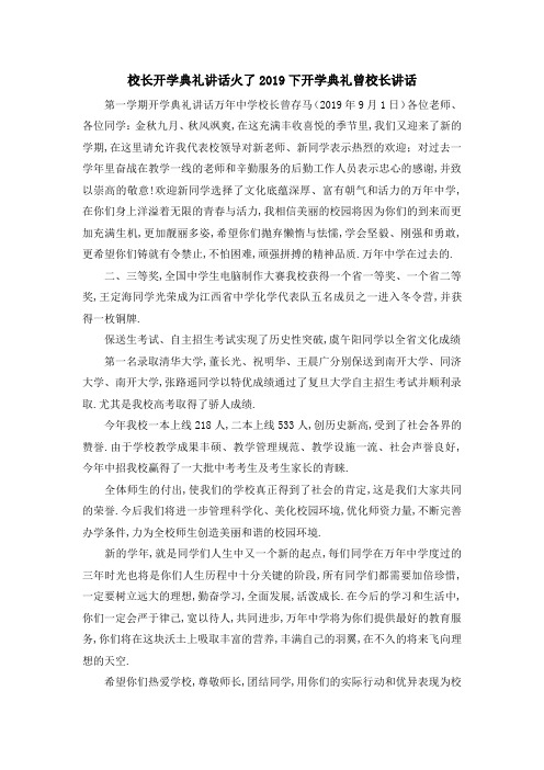 校长开学典礼讲话火了 2019下开学典礼曾校长讲话 精品