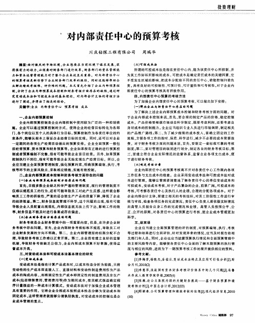 对内部责任中心的预算考核